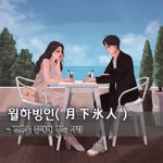 [좋은글] [좋은글] 월하빙인月下氷人 - 결혼을 중매해 주는 사람