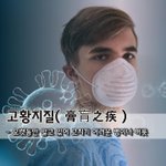 [좋은글] 고황지질膏肓之疾 - <b>오랫동안</b> 앓고 있어 고치기 어려운...