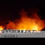 [좋은글] [좋은글] 요원지화燎原之火 - <b>언덕</b>에 번지는 불