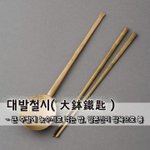 대발철시大鉢鐵匙 - 큰 주발에 놋수저로 먹는 밥, <b>일본인</b>이 탐욕으로...
