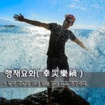 [좋은글] 행재요화幸災樂禍 - <b>남이</b> 재난과 화를 입는 것을 보고...