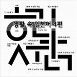 [좋은글] [좋은글]  생활 속 <b>일본어</b> 4편