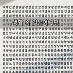 [좋은글] [좋은글]  생활 속 <b>일본어</b> 3편