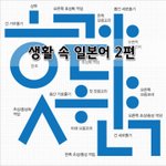 [좋은글] [좋은글]  생활 속 <b>일본어</b> 2편