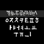 [좋은글] [좋은글]  생활 속 <b>일본어</b> 1편