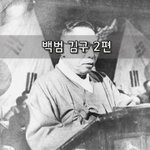 [좋은글] [좋은글]  백범 김구 2편