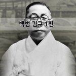 [좋은글] [좋은글]  백범 김구 1편