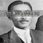 [좋은글] [좋은글]  도산島山 안창호 2편