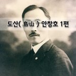 [좋은글] [좋은글]  도산島山 안창호 1편