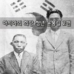 [좋은글] [좋은글]  아시아의 희망 청년 <b>윤봉길</b> 2편