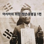 [좋은글] [좋은글]  아시아의 희망 청년 <b>윤봉길</b> 1편