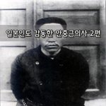 [좋은글] [좋은글]  <b>일본인</b>도 감동한 안중근의사 2편