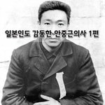 [좋은글] [좋은글]  <b>일본인</b>도 감동한 안중근의사 1편