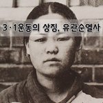 [좋은글] [좋은글]  3·1운동의 <b>상징</b>, 유관순열사