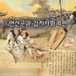 [좋은글] [좋은글]  연산군과 갑자사화 4편