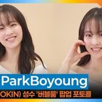 박보영, 오늘도 러블리 대폭발✨ [뉴스엔<b>TV</b>]