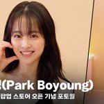 박보영, 꿀광 피부 자랑! 눈부신 비주얼 [영상]