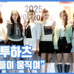 [드루와] [현장영상] "<b>인형들</b>이 움직여"…하츠투하츠, 남다른...