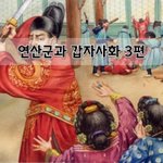 [좋은글] [좋은글]  연산군과 <b>갑자</b>사화 3편