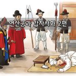 [좋은글] [좋은글]  연산군과 갑자사화 2편