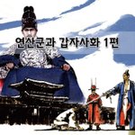 [좋은글] [좋은글]  연산군과 <b>갑자</b>사화 1편