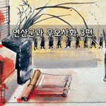 [좋은글] [좋은글]  연산군과 무오사화 3편