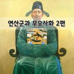 [좋은글] [좋은글]  연산군과 무오사화 2편