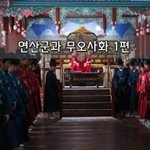 [좋은글] [좋은글]  연산군과 무오사화 1편