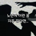 [좋은글] [좋은글] <b>노년</b>에 이런 꿈 자주 꾼다면..