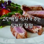 [좋은글] [좋은글] 고<b>단백질</b> 식사가 주는 5가지 장점