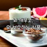 [좋은글] 뇌 깨우고, 위 보호하는 '<b>아침</b>에 먹으면 좋은' 식품