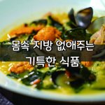[좋은글] [좋은글] 몸속 지방 없애주는 기특한 식품