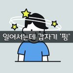 [좋은글] [좋은글] 일어서는데 갑자기 '핑'