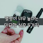 [좋은글] [좋은글] 혈당이 너무 높다는 <b>미묘</b>한 신호 5가지