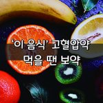 [좋은글] [좋은글] '이 음식' 고혈압약 먹을 땐 보약