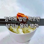 [좋은글] [좋은글] <b>김치</b>에 밥만 먹으면 생기는 몸의 변화