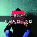 [좋은글] [좋은글] 스트레스가 너무 많다는 <b>징후</b>