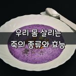 [좋은글] [좋은글] 우리 몸 살리는 7가지 죽의 종류와 효능