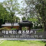 야불폐호夜不閉戶 - 밤에도 대문을 닫지 않는다, 살기 좋은 태평 <b>시절</b>