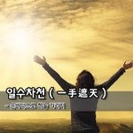 [좋은글] [좋은글] 일수차천 一手遮天 - 손바닥으로 하늘 가리기