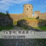 [좋은글] [좋은글] 가도멸괵假途滅虢 - 길을 빌려 괵을 <b>멸망</b>시키다.
