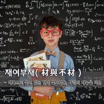 재여부재材與不材 - 재목으로 쓸모 있는 것과 쓸모없음, 사람의 <b>재능</b>을...
