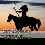 [좋은글] [좋은글] 석우개도石牛開道 – 돌로 만든 소가 길을 열다...
