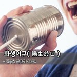 [좋은글] [좋은글] 화생어구禍生於口 - <b>재앙</b>은 입에서 나오다.