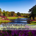 [좋은글] [좋은글] 명경<b>지수</b>明鏡止水 – 맑은 거울과 고요한 물...