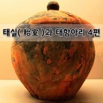 [좋은글] [좋은글]  태실胎室과 태항아리 4편