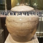 [좋은글] [좋은글]  태실胎室과 태항<b>아리</b> 2편