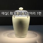 [좋은글] [좋은글]  태실胎室과 태항아리 1편