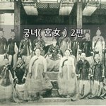 [좋은글] [좋은글]  궁녀宮女 2편