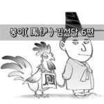 [좋은글] [좋은글]  봉이鳳伊 김선달 6편